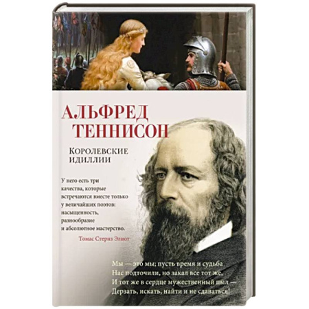 Зарубежная поэзия, книга Королевские идиллии купить по скидке