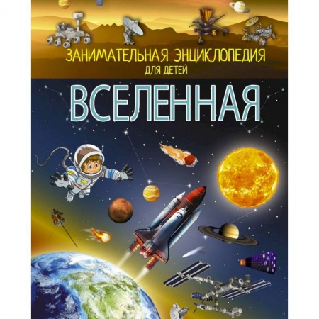 Человек. Земля. Вселенная, книга Вселенная купить по скидке