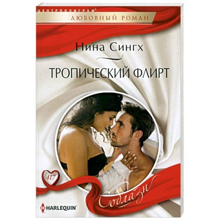Зарубежный любовный роман, книга Тропический флирт купить по скидке