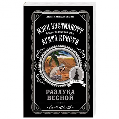 Зарубежный детектив, книга Разлука весной купить по скидке