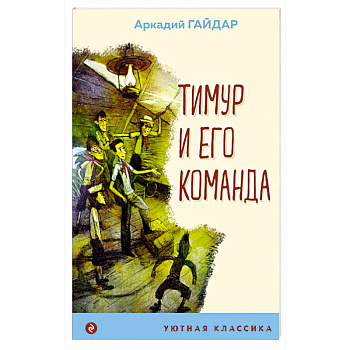 Тимур и его команда