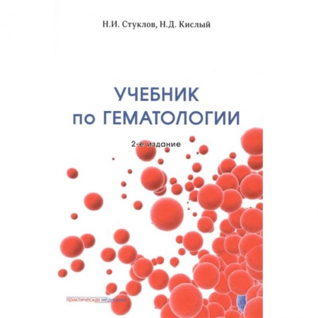 Книги, книга Учебник по гематологии. 2-е изд., доп.и перераб купить по скидке