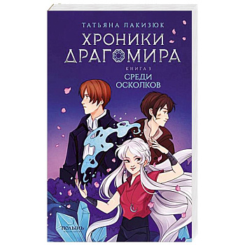 Хроники Драгомира. Книга 3. Среди осколков