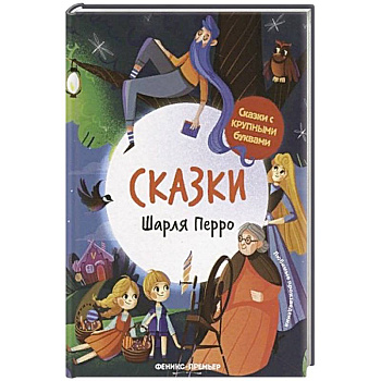 Сказки Шарля Перро