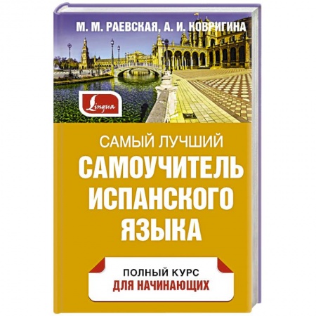 Учебники, самоучители, пособия, книга Самый лучший самоучитель испанского языка купить по скидке