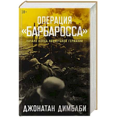 Военные действия, сражения, книга Операция Барбаросса: Начало конца нацистской Германии купить по скидке