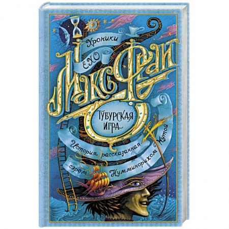 Фантастика, фэнтези, книга Тубурская игра купить по скидке