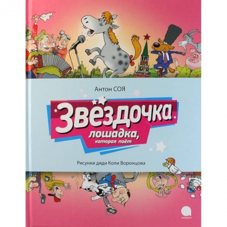 Сказки отечественных писателей, книга Звездочка. Лошадка, которая поет купить по скидке