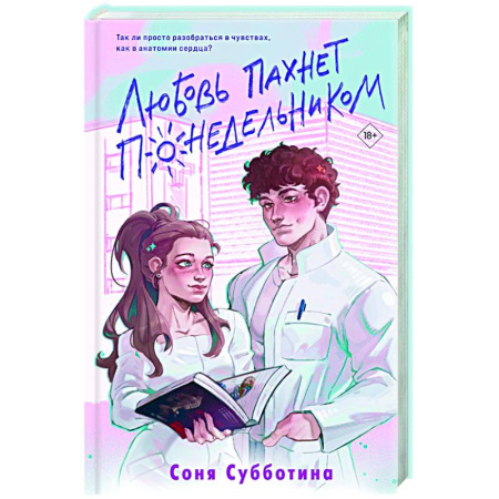 Отечественный любовный роман, книга Любовь пахнет понедельником купить по скидке