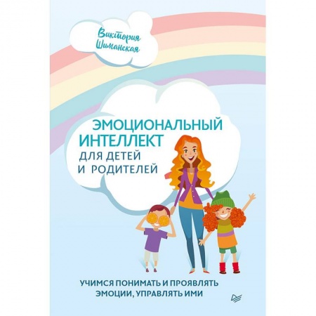 Воспитание и педагогика, книга Эмоциональный интеллект для детей и родителей. Учимся понимать и проявлять эмоции, управлять ими купить по скидке