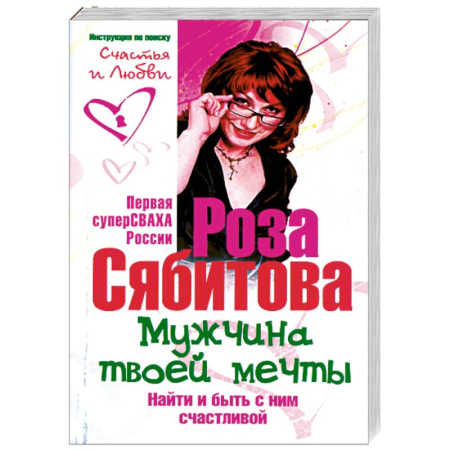 Книги, книга Мужчина твоей мечты. Найти и быть с ним счастливой. Советы первой свахи России купить по скидке