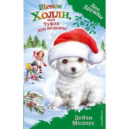 Повести и рассказы о животных, книга Щенок Холли, или Туфли для ведьмы купить по скидке
