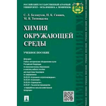 Химия окружающей среды. Учебное пособие