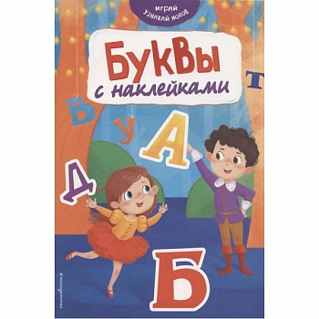 Буквы с наклейками