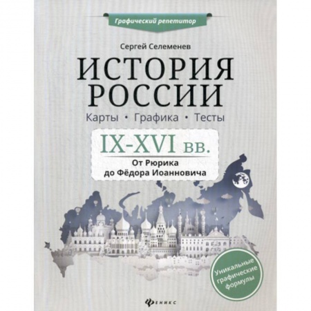 История, книга История России. IX-XVI в. Карты. Графика. Тесты: от Рюрика до Федора Иоанновича купить по скидке