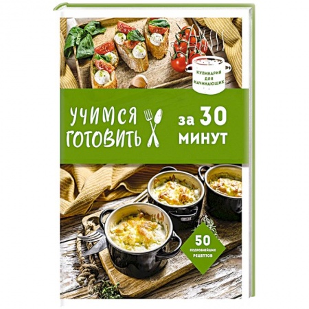 Блюда на каждый день, книга Учимся готовить за 30 минут купить по скидке
