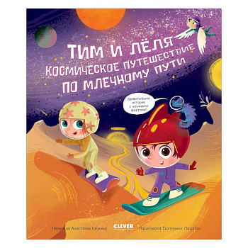 ОиР. Тим и Леля в космосе. Космическое путешествие по Млечному пути. Галкина
