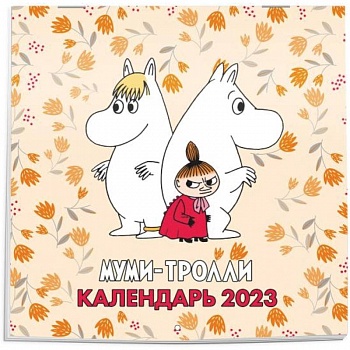 Муми-Тролли. Календарь настенный на 2023 год