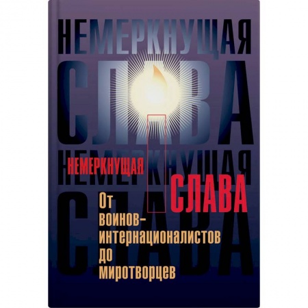 Общественно-политическая литература, книга Немеркнущая слава купить по скидке