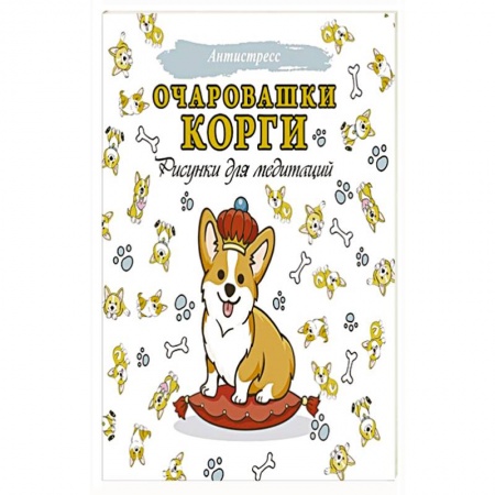 Рисование, книга Очаровашки корги. Рисунки для медитаций купить по скидке