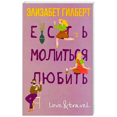Зарубежный любовный роман, книга Есть, молиться, любить купить по скидке
