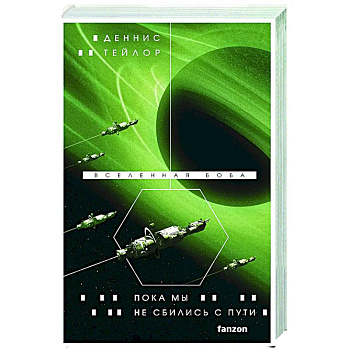 Пока мы не сбились с пути Пока мы не сбились с пути