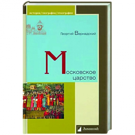 История Москвы, книга Московское царство купить по скидке