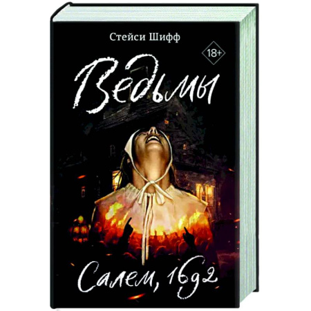 Криминал, книга Ведьмы.Салем,1692 купить по скидке