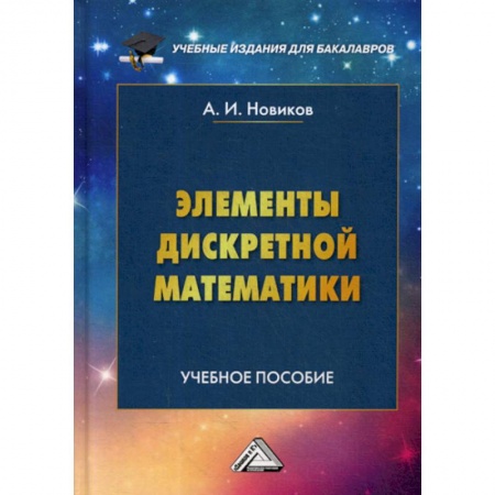 Физико-математические науки, книга Элементы дискретной математики купить по скидке