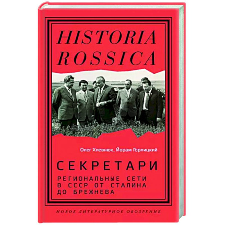 Общие работы по истории СССР, книга Секретари. Региональные сети в СССР от Сталина до Брежнева купить по скидке