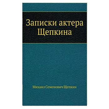 Записки актера Щепкина