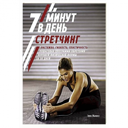 Красота и здоровье, книга Стретчинг.7 минут в день.Растяжка,гибкость,пластичность.Пошаговая программа купить по скидке