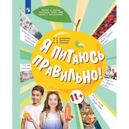 Здоровое и раздельное питание, книга Я питаюсь правильно! 11+ купить по скидке