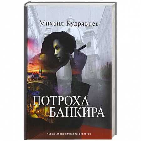 Отечественный мужской детектив, книга Потроха банкира купить по скидке