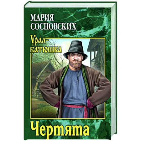 Исторический роман, книга Чертята купить по скидке