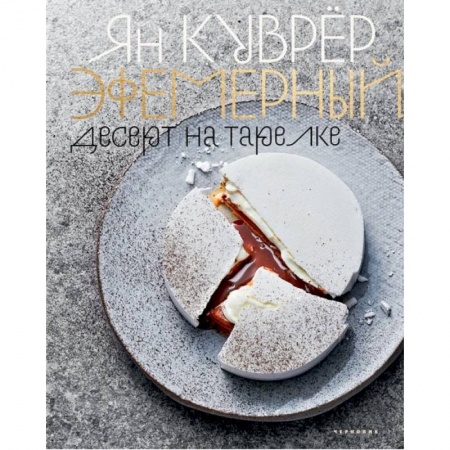 Выпечка, десерты, книга Эфемерный десерт на тарелке (в коробе) купить по скидке
