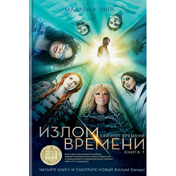 Квинтет времени. Книга 1. Излом времени Квинтет времени. Книга 1. Излом времени