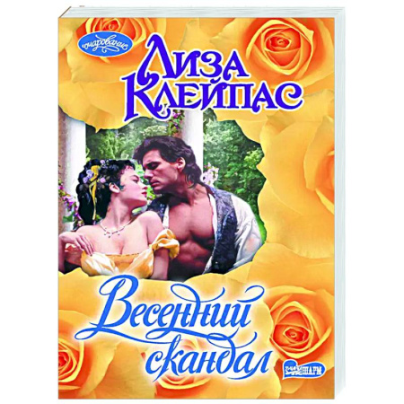 Зарубежный любовный роман, книга Весенний скандал купить по скидке