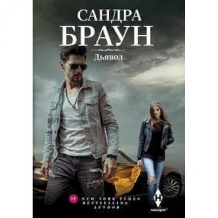 Зарубежный любовный роман, книга Дьявол купить по скидке