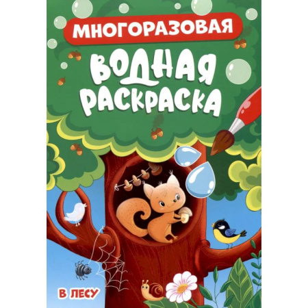 Водные раскраски, книга В лесу купить по скидке