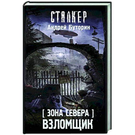 Боевая фантастика, книга Зона Севера. Взломщик купить по скидке