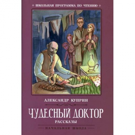 Русская классика для детей, книга Чудесный доктор купить по скидке