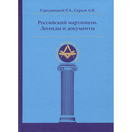 Религии мира, книга Российский мартинизм. Легенды и документы купить по скидке