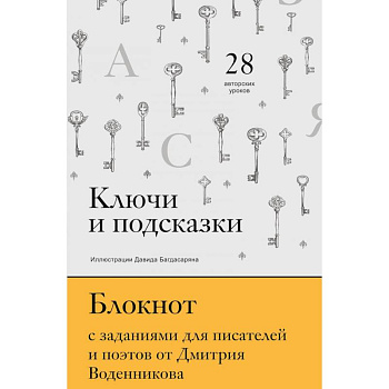 Ключи и подсказки. 28 авторских уроков. Блокнот с заданиями для поэтов и писателей от Дмитрия Воденникова