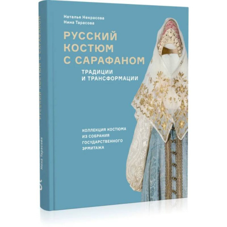 Культура. Культурология, книга Русский костюм с сарафаном. Традиции и трансформации купить по скидке