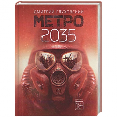 Боевая фантастика, книга Метро 2035 купить по скидке