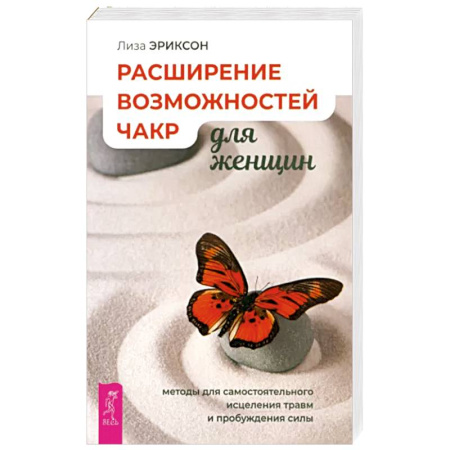 Эзотерические учения, книга Расширение возможностей чакр для женщин. Методы для самостоятельного исцеления травм и пробуждения купить по скидке