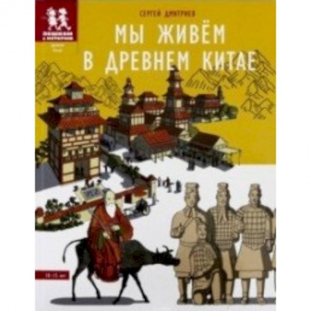 Культура и искусство, книга Мы живём в Древнем Китае. Энциклопедия для детей купить по скидке