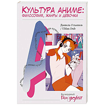 Культура аниме. Философия, жанры и девочки