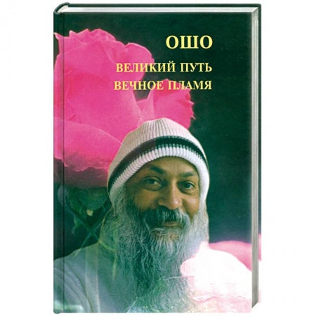 Книги, книга Великий путь, вечное пламя купить по скидке